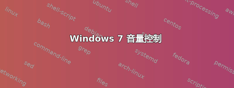 Windows 7 音量控制