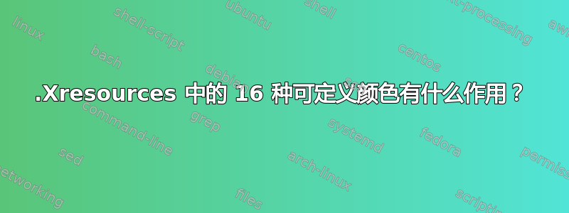 .Xresources 中的 16 种可定义颜色有什么作用？