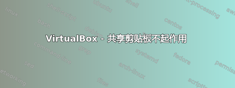 VirtualBox - 共享剪贴板不起作用