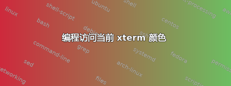 编程访问当前 xterm 颜色