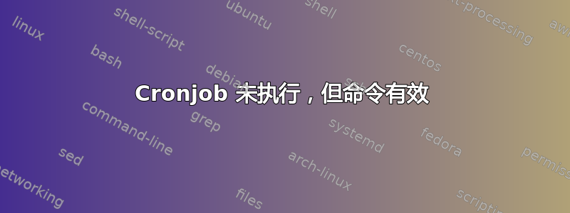 Cronjob 未执行，但命令有效