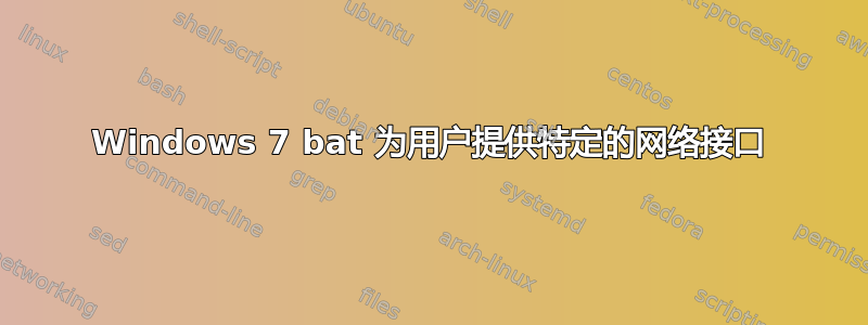 Windows 7 bat 为用户提供特定的网络接口