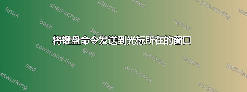 将键盘命令发送到光标所在的窗口