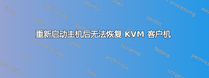 重新启动主机后无法恢复 KVM 客户机