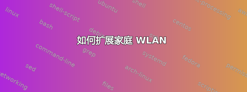 如何扩展家庭 WLAN