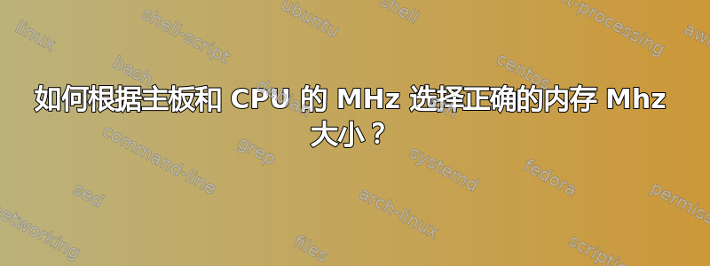 如何根据主板和 CPU 的 MHz 选择正确的内存 Mhz 大小？