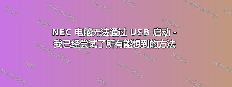 NEC 电脑无法通过 USB 启动 - 我已经尝试了所有能想到的方法