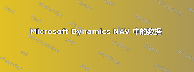 Microsoft Dynamics NAV 中的数据