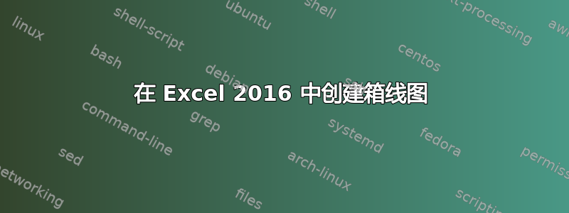 在 Excel 2016 中创建箱线图