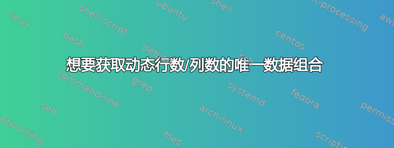 想要获取动态行数/列数的唯一数据组合