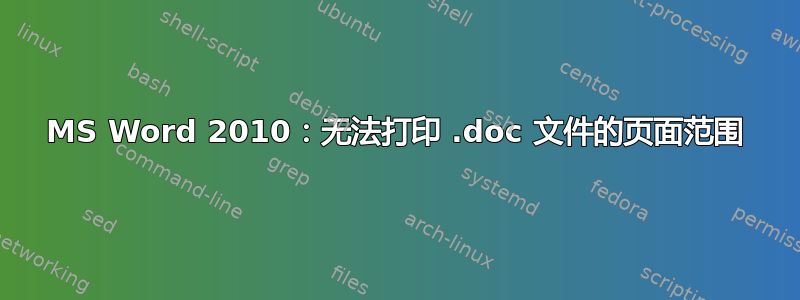 MS Word 2010：无法打印 .doc 文件的页面范围