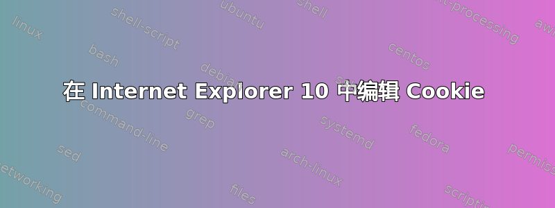 在 Internet Explorer 10 中编辑 Cookie