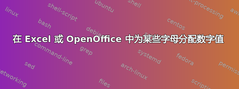 在 Excel 或 OpenOffice 中为某些字母分配数字值