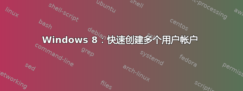 Windows 8：快速创建多个用户帐户