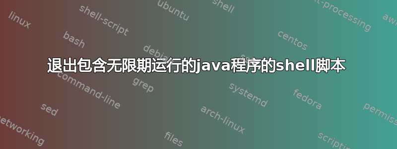 退出包含无限期运行的java程序的shell脚本