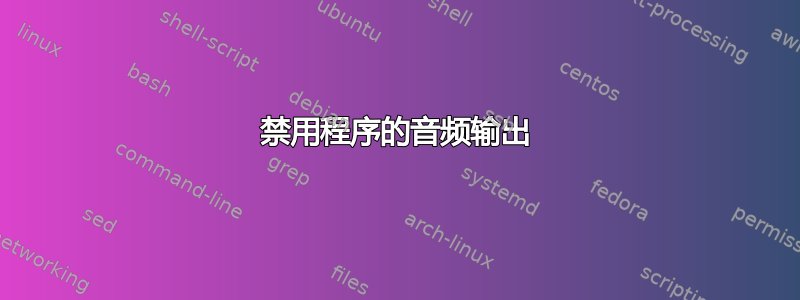 禁用程序的音频输出