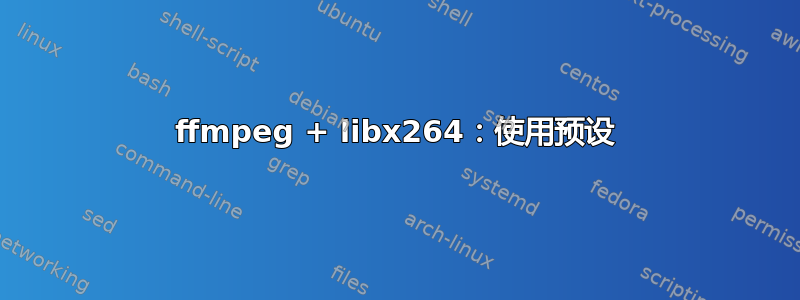 ffmpeg + libx264：使用预设