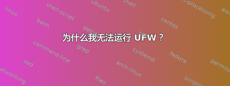 为什么我无法运行 UFW？