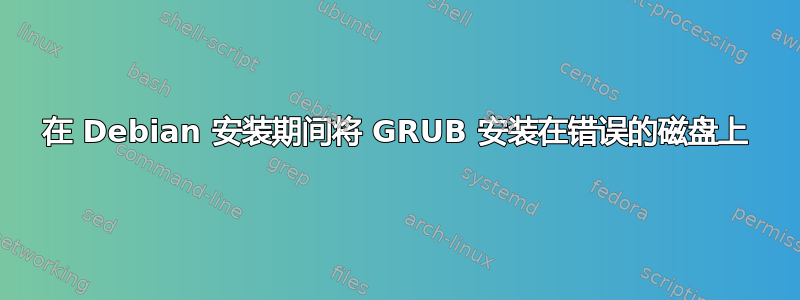 在 Debian 安装期间将 GRUB 安装在错误的磁盘上