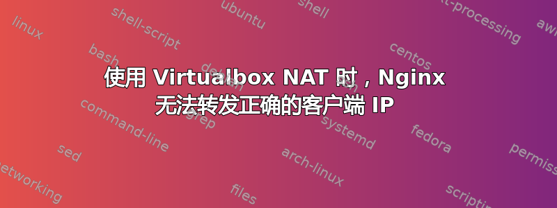 使用 Virtualbox NAT 时，Nginx 无法转发正确的客户端 IP