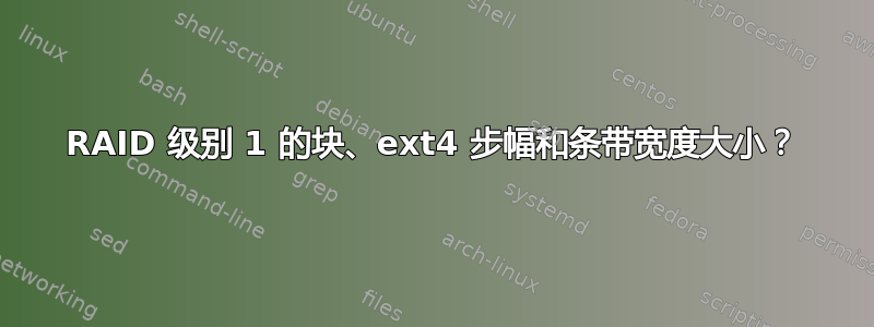 RAID 级别 1 的块、ext4 步幅和条带宽度大小？