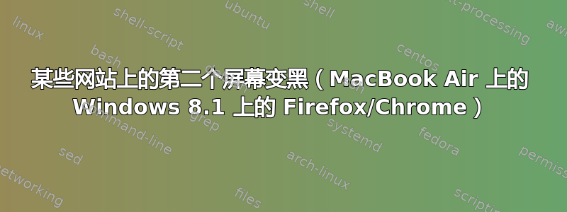 某些网站上的第二个屏幕变黑（MacBook Air 上的 Windows 8.1 上的 Firefox/Chrome）