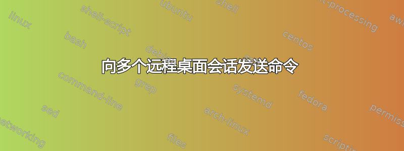 向多个远程桌面会话发送命令