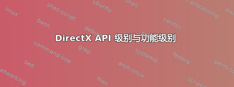 DirectX API 级别与功能级别