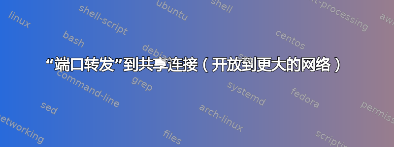 “端口转发”到共享连接（开放到更大的网络）