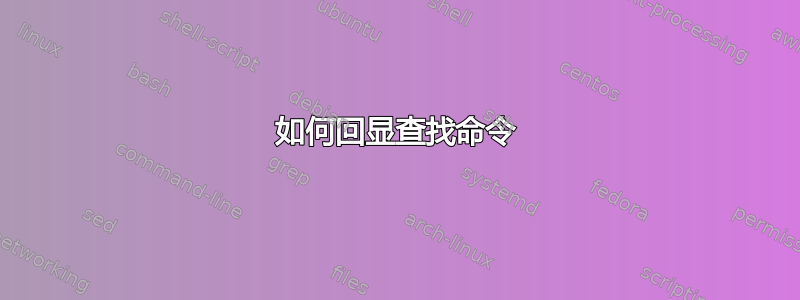 如何回显查找命令