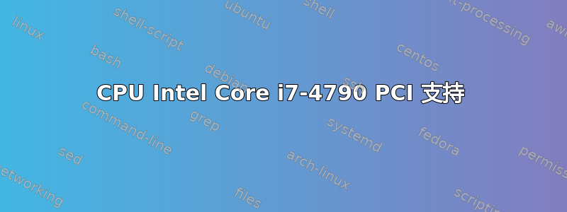 CPU Intel Core i7-4790 PCI 支持