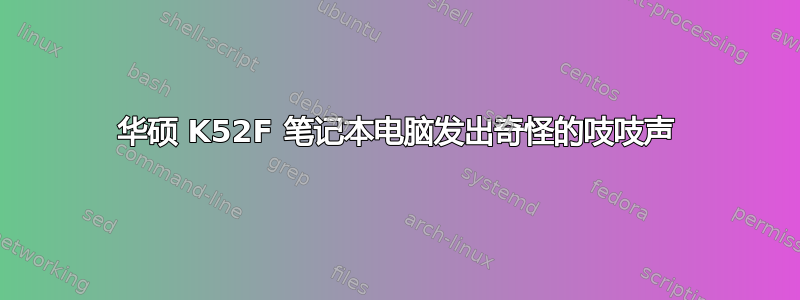 华硕 K52F 笔记本电脑发出奇怪的吱吱声