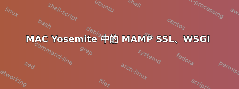 MAC Yosemite 中的 MAMP SSL、WSGI