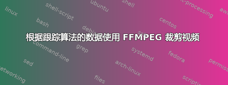 根据跟踪算法的数据使用 FFMPEG 裁剪视频