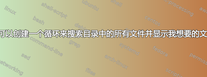 是否可以创建一个循环来搜索目录中的所有文件并显示我想要的文件？