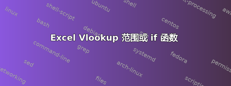 Excel Vlookup 范围或 if 函数