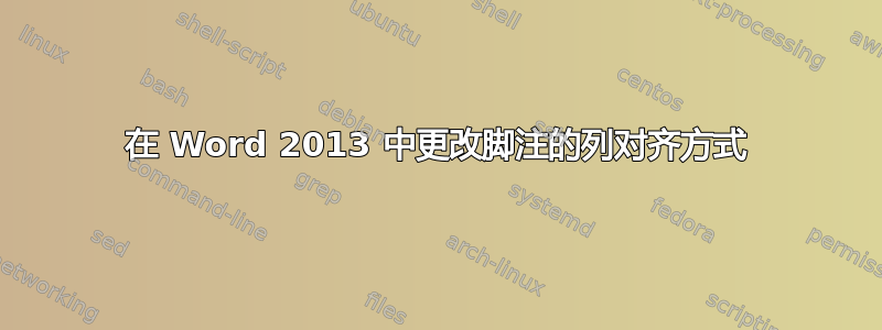 在 Word 2013 中更改脚注的列对齐方式