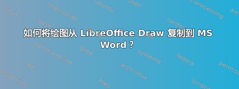 如何将绘图从 LibreOffice Draw 复制到 MS Word？