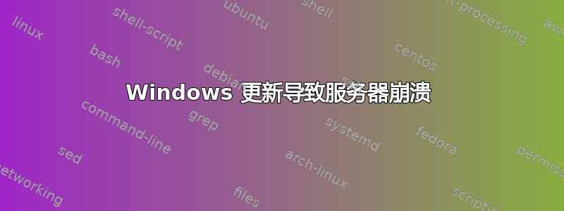 Windows 更新导致服务器崩溃