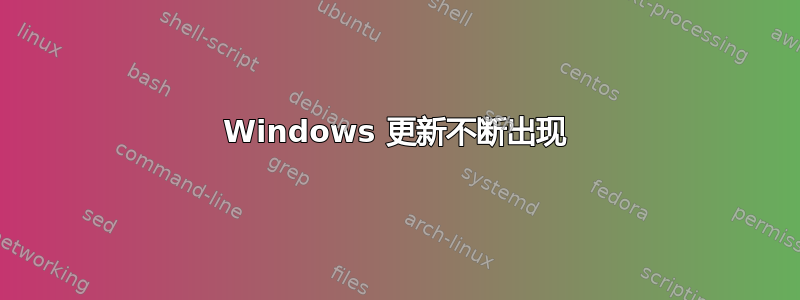 Windows 更新不断出现