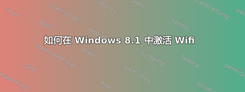 如何在 Windows 8.1 中激活 Wifi 