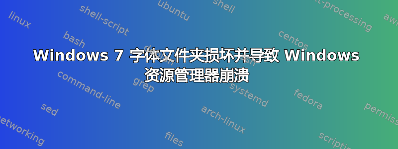 Windows 7 字体文件夹损坏并导致 Windows 资源管理器崩溃