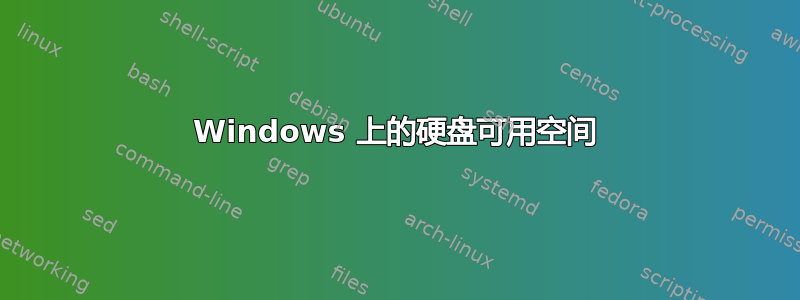 Windows 上的硬盘可用空间