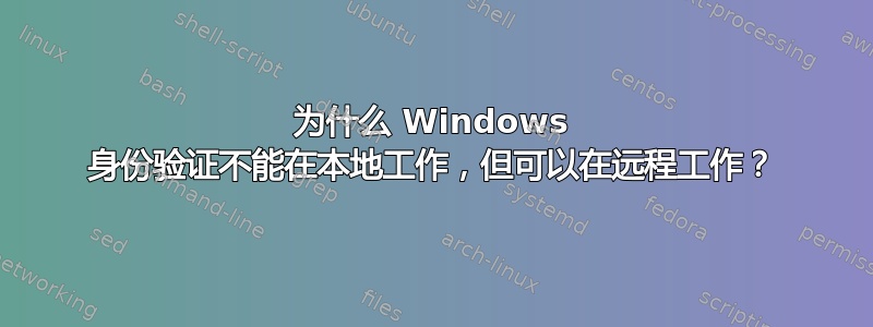 为什么 Windows 身份验证不能在本地工作，但可以在远程工作？