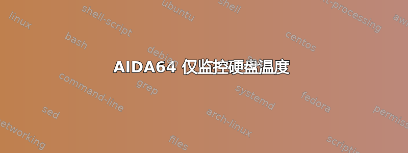 AIDA64 仅监控硬盘温度