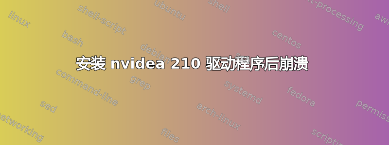 安装 nvidea 210 驱动程序后崩溃