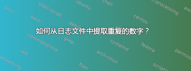 如何从日志文件中提取重复的数字？ 