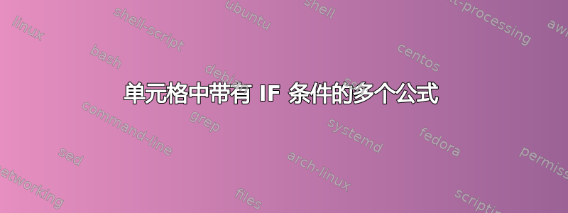 单元格中带有 IF 条件的多个公式