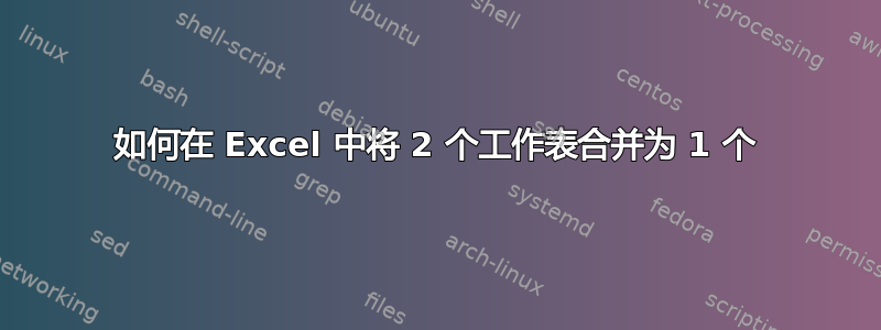 如何在 Excel 中将 2 个工作表合并为 1 个