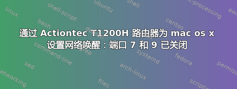 通过 Actiontec T1200H 路由器为 mac os x 设置网络唤醒：端口 7 和 9 已关闭